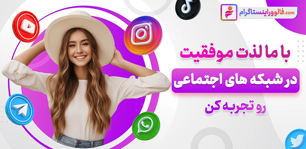 خرید فالوور اینستاگرام ایرانی 100% فعال همراه با تحویل فوری 
