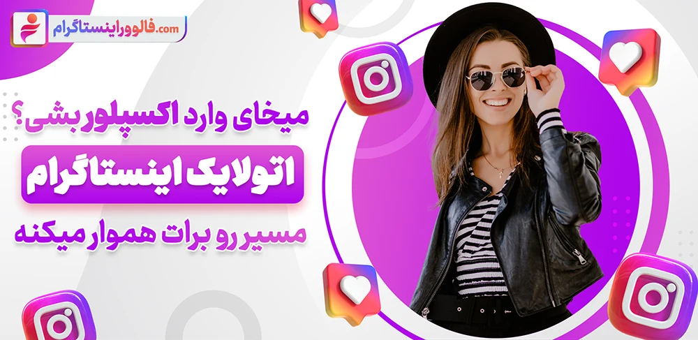 خرید اتو لایک اینستاگرام ایرانی 100% واقعی و ارزان با تحویل فوری