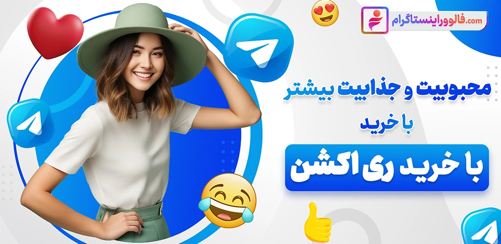 خرید ری اکشن تلگرام واکنش به پست ارزان 100% واقعی با تحویل فوری
