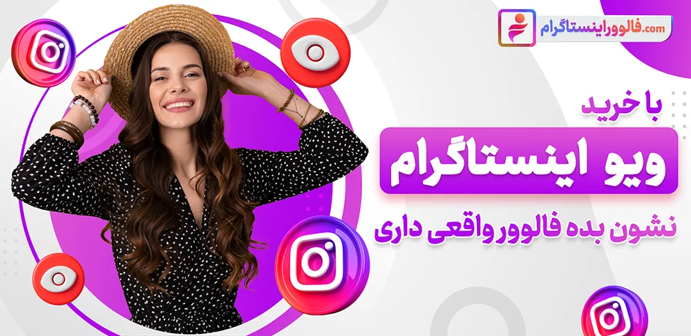خرید ویو اینستاگرام ارزان 100% واقعی و ایرانی با تحویل فوری​