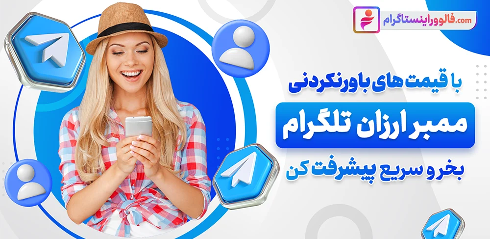 خرید ممبر تلگرام ارزان 100% واقعی و ایرانی با تحویل فوری​