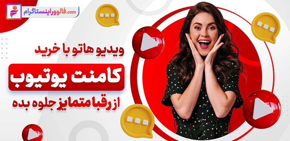 2-خرید کامنت یوتیوب ارزان با متن دلخواه 100% واقعی با تحویل فوری​